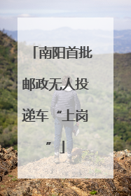 南阳首批邮政无人投递车“上岗”