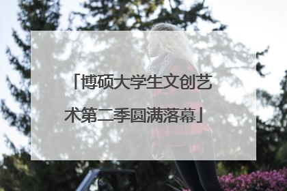 博硕大学生文创艺术第二季圆满落幕