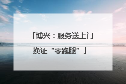 博兴：服务送上门 换证“零跑腿”