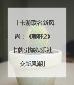 卡游联名新风尚：《哪吒2》卡牌引爆娱乐社交新风潮