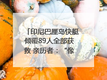 印尼巴厘岛快艇倾覆89人全部获救 亲历者：“像是乘坐了泰坦尼克号”｜封面头条