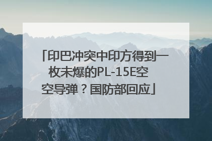 印巴冲突中印方得到一枚未爆的PL-15E空空导弹？国防部回应