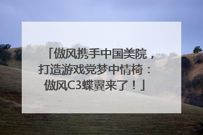 傲风携手中国美院，打造游戏党梦中情椅：傲风C3蝶翼来了！