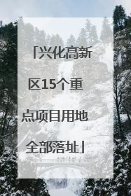 兴化高新区15个重点项目用地全部落址