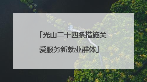 光山二十四条措施关爱服务新就业群体