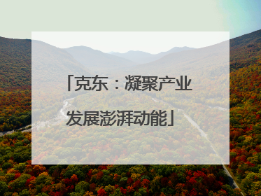 克东：凝聚产业发展澎湃动能