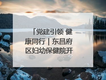 党建引领 健康同行｜东昌府区妇幼保健院开启共建新篇章