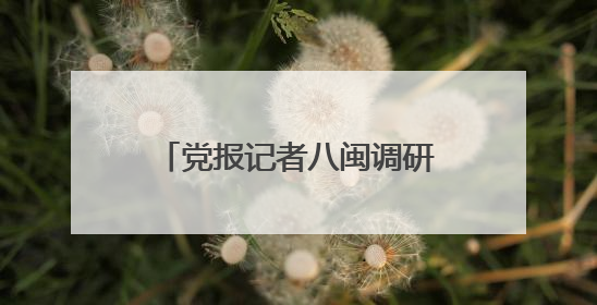 党报记者八闽调研行｜匠心深处有春雷！看福建工艺美术如何创新表达