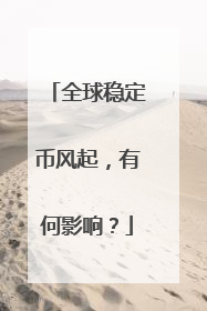 全球稳定币风起，有何影响？