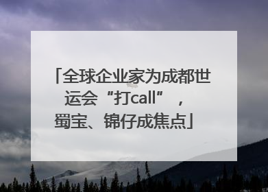 全球企业家为成都世运会“打call”，蜀宝、锦仔成焦点