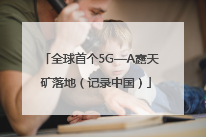 全球首个5G—A露天矿落地（记录中国）