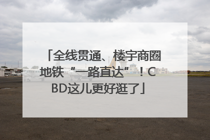 全线贯通、楼宇商圈地铁“一路直达”！CBD这儿更好逛了