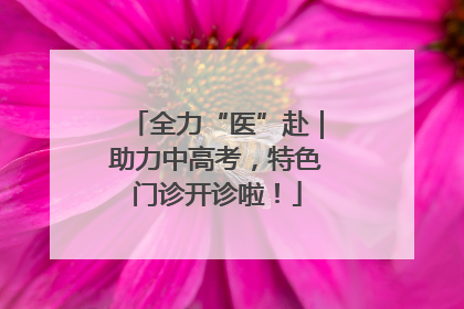 全力“医”赴｜助力中高考，特色门诊开诊啦！