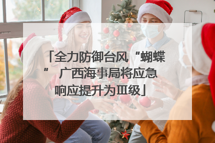 全力防御台风“蝴蝶” 广西海事局将应急响应提升为Ⅲ级