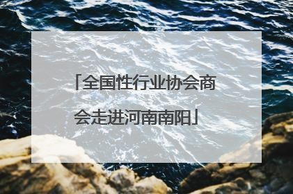全国性行业协会商会走进河南南阳