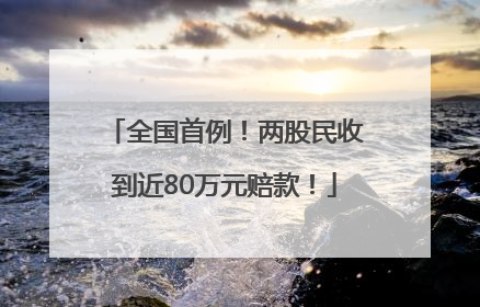 全国首例！两股民收到近80万元赔款！