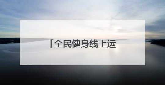 全民健身线上运动会热潮不断