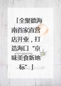 全聚德海南首家直营店开业，打造海口“京味美食新地标”