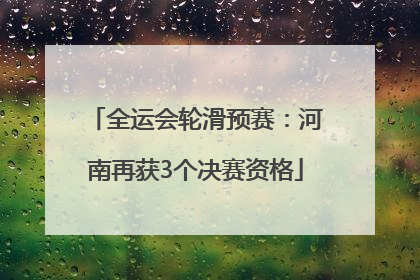 全运会轮滑预赛：河南再获3个决赛资格