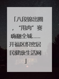 八段锦出圈，“甩肉”赛嗨翻全城……开福区织密居民健康生活网