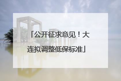 公开征求意见！大连拟调整低保标准