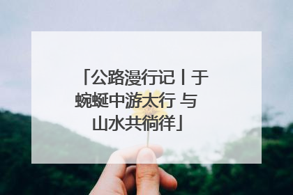 公路漫行记丨于蜿蜒中游太行 与山水共徜徉