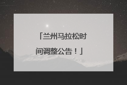 兰州马拉松时间调整公告！