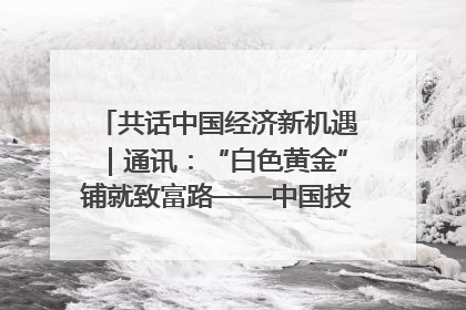 共话中国经济新机遇｜通讯：“白色黄金”铺就致富路——中国技术助力科特迪瓦橡胶产业增产增效