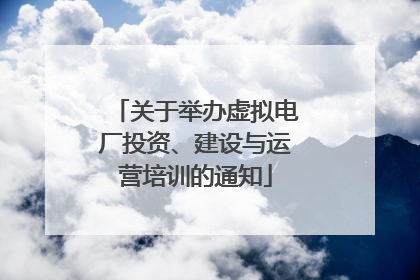 关于举办虚拟电厂投资、建设与运营培训的通知