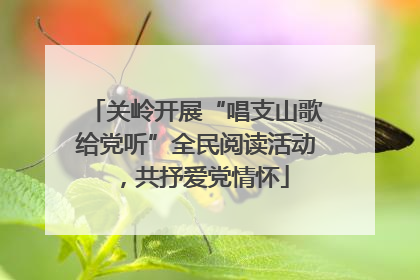 关岭开展“唱支山歌给党听”全民阅读活动，共抒爱党情怀