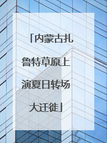 内蒙古扎鲁特草原上演夏日转场大迁徙