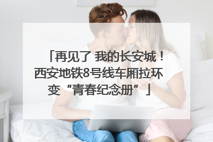 再见了 我的长安城！西安地铁8号线车厢拉环变“青春纪念册”