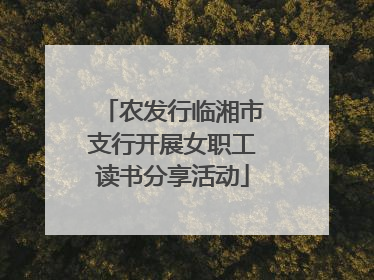 农发行临湘市支行开展女职工读书分享活动
