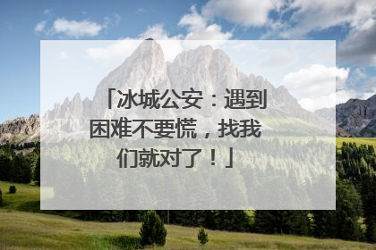 冰城公安：遇到困难不要慌，找我们就对了！