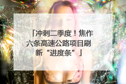 冲刺二季度！焦作六条高速公路项目刷新“进度条”