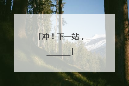 冲！下一站，________