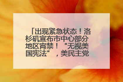 出现紧急状态！洛杉矶宣布市中心部分地区宵禁！“无视美国宪法”，美民主党议员批评特朗普