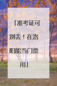 准考证可别丢！在洛阳能当门票用