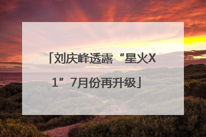 刘庆峰透露“星火X1”7月份再升级