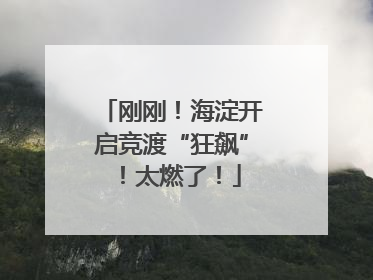 刚刚！海淀开启竞渡“狂飙”！太燃了！
