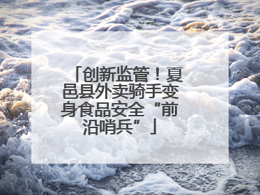 创新监管！夏邑县外卖骑手变身食品安全“前沿哨兵”