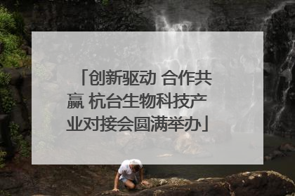 创新驱动 合作共赢 杭台生物科技产业对接会圆满举办