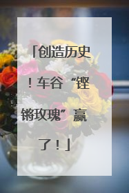 创造历史！车谷“铿锵玫瑰”赢了！