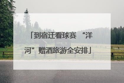到宿迁看球赛 “洋河”赠酒旅游全安排