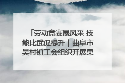劳动竞赛展风采 技能比武促提升｜曲阜市吴村镇工会组织开展果树套袋技能竞赛