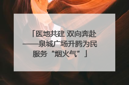 医地共建 双向奔赴——泉城广场升腾为民服务“烟火气”