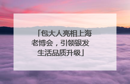 包大人亮相上海老博会，引领银发生活品质升级