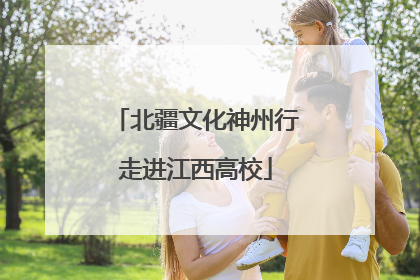 北疆文化神州行走进江西高校