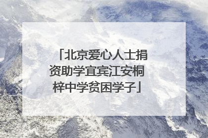 北京爱心人士捐资助学宜宾江安桐梓中学贫困学子