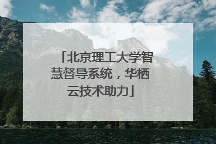 北京理工大学智慧督导系统，华栖云技术助力